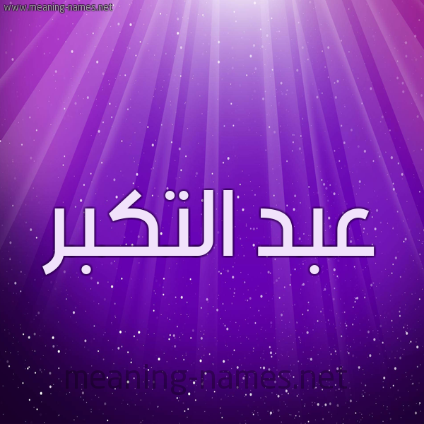 شكل 13 الإسم على خلفية باللون البنفسج والاضاءة والنجوم صورة اسم عبد التكبر ABD-ALTKBR